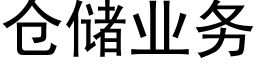 仓储业务 (黑体矢量字库)