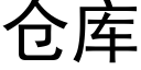 倉庫 (黑體矢量字庫)