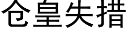 倉皇失措 (黑體矢量字庫)