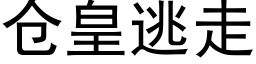 仓皇逃走 (黑体矢量字库)