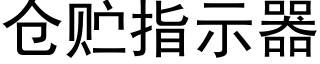 倉貯指示器 (黑體矢量字庫)