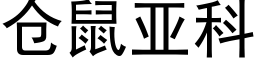 倉鼠亞科 (黑體矢量字庫)