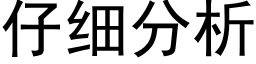 仔细分析 (黑体矢量字库)