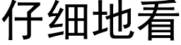 仔细地看 (黑体矢量字库)