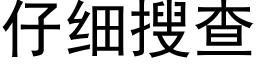 仔細搜查 (黑體矢量字庫)