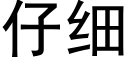 仔細 (黑體矢量字庫)