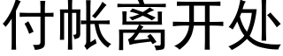 付帳離開處 (黑體矢量字庫)