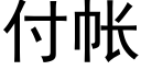 付帳 (黑體矢量字庫)