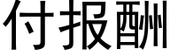 付報酬 (黑體矢量字庫)