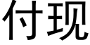 付現 (黑體矢量字庫)