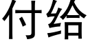 付給 (黑體矢量字庫)