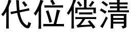 代位償清 (黑體矢量字庫)