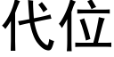 代位 (黑体矢量字库)