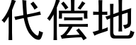 代偿地 (黑体矢量字库)