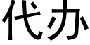 代办 (黑体矢量字库)