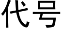 代号 (黑体矢量字库)