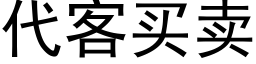 代客买卖 (黑体矢量字库)