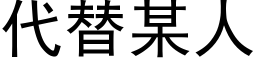 代替某人 (黑體矢量字庫)