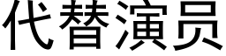 代替演員 (黑體矢量字庫)