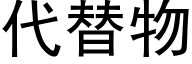 代替物 (黑体矢量字库)