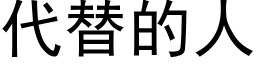 代替的人 (黑體矢量字庫)