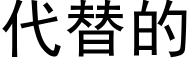 代替的 (黑体矢量字库)