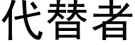 代替者 (黑体矢量字库)