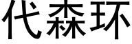 代森环 (黑体矢量字库)