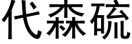 代森硫 (黑体矢量字库)