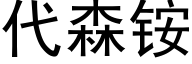 代森铵 (黑體矢量字庫)