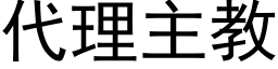 代理主教 (黑體矢量字庫)