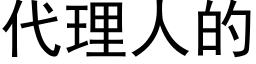 代理人的 (黑体矢量字库)