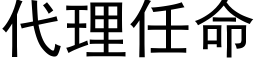 代理任命 (黑体矢量字库)