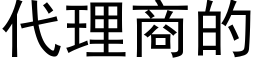 代理商的 (黑体矢量字库)