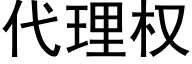 代理權 (黑體矢量字庫)