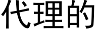 代理的 (黑體矢量字庫)