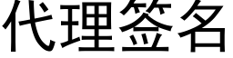 代理签名 (黑体矢量字库)