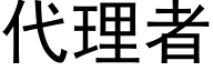 代理者 (黑體矢量字庫)