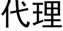 代理 (黑體矢量字庫)