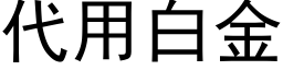 代用白金 (黑体矢量字库)