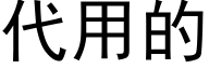 代用的 (黑體矢量字庫)