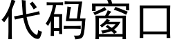 代码窗口 (黑体矢量字库)