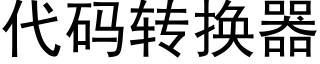 代碼轉換器 (黑體矢量字庫)