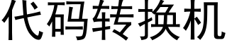 代码转换机 (黑体矢量字库)