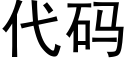 代碼 (黑體矢量字庫)