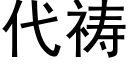 代祷 (黑体矢量字库)