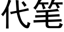 代笔 (黑体矢量字库)