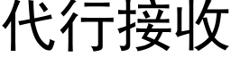 代行接收 (黑體矢量字庫)