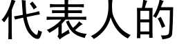 代表人的 (黑体矢量字库)