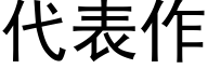 代表作 (黑體矢量字庫)